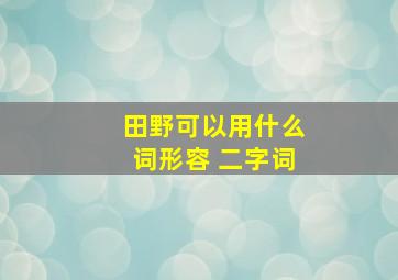 田野可以用什么词形容 二字词